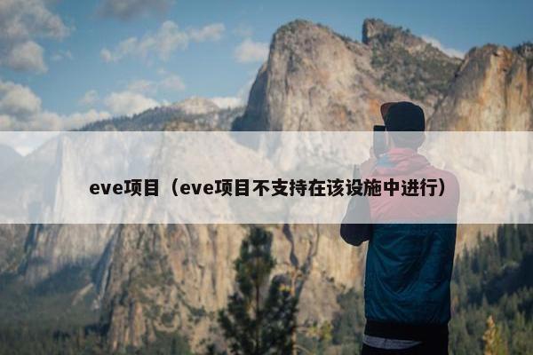 eve项目（eve项目不支持在该设施中进行）