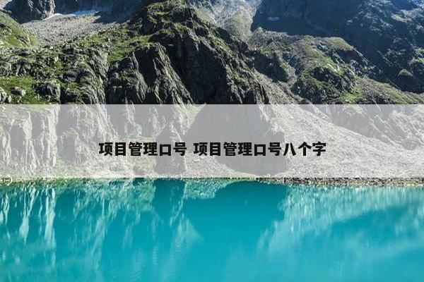 项目管理口号 项目管理口号八个字