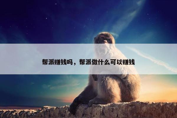 帮派赚钱吗，帮派做什么可以赚钱