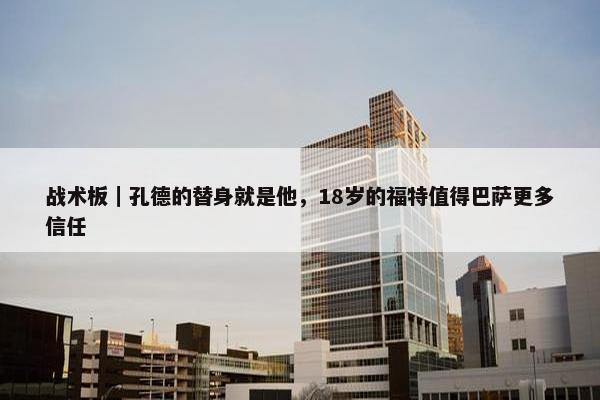 战术板｜孔德的替身就是他，18岁的福特值得巴萨更多信任